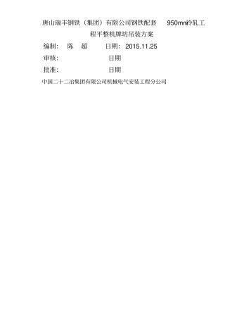 瑞丰mm冷轧平整机牌坊吊装方案终