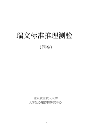 瑞文标准推理测验