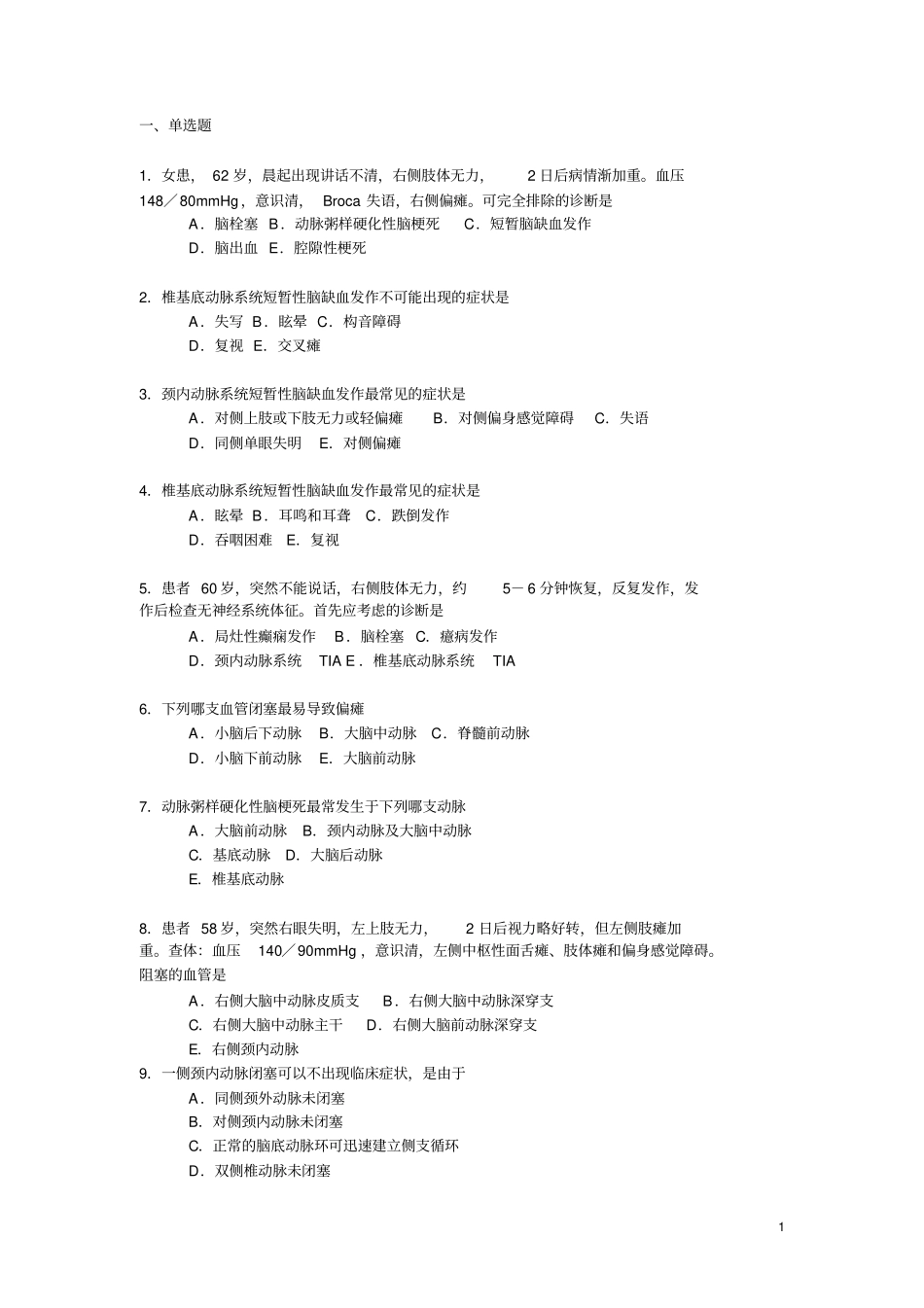 瑞金医院神经内科脑血管病题库_第1页