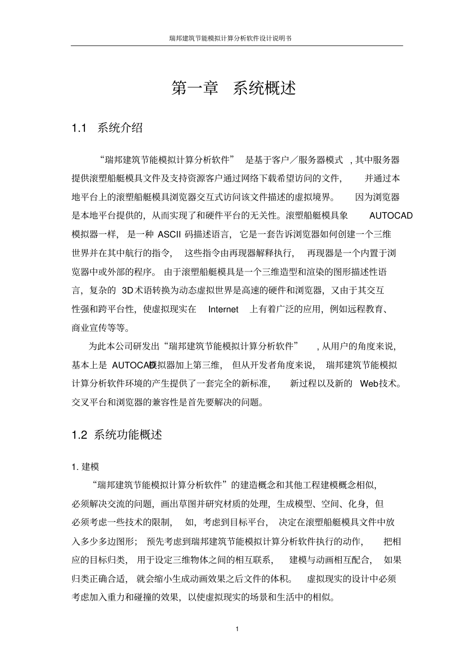 瑞邦建筑节能模拟计算分析软件设计说明书讲解_第1页