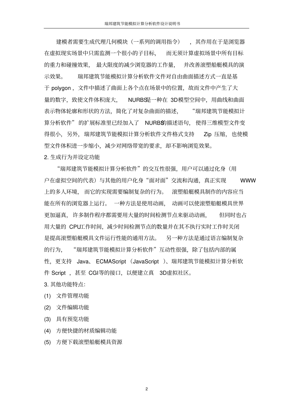 瑞邦建筑节能模拟计算分析软件设计说明书讲解_第2页