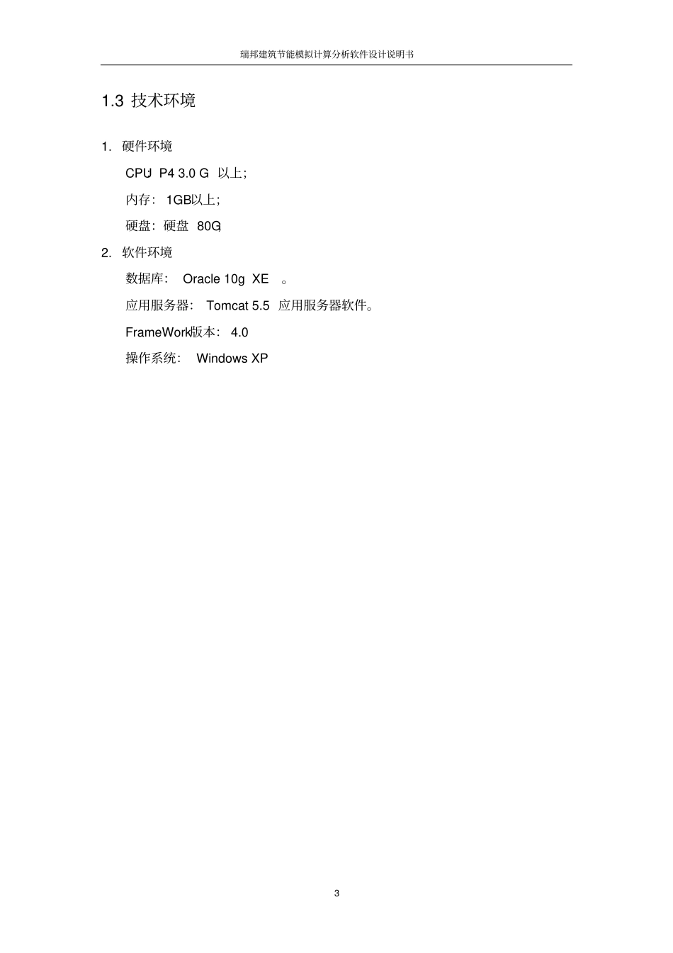 瑞邦建筑节能模拟计算分析软件设计说明书讲解_第3页