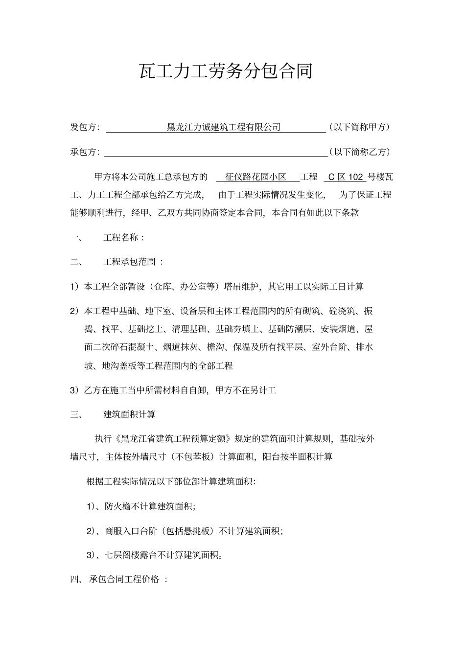 瓦工力工劳务分包合同_第1页
