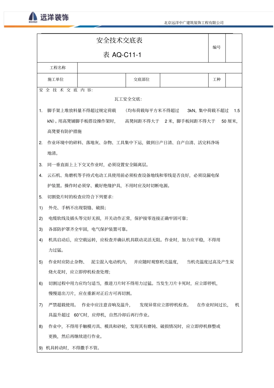 瓦工安全技术交底_第1页
