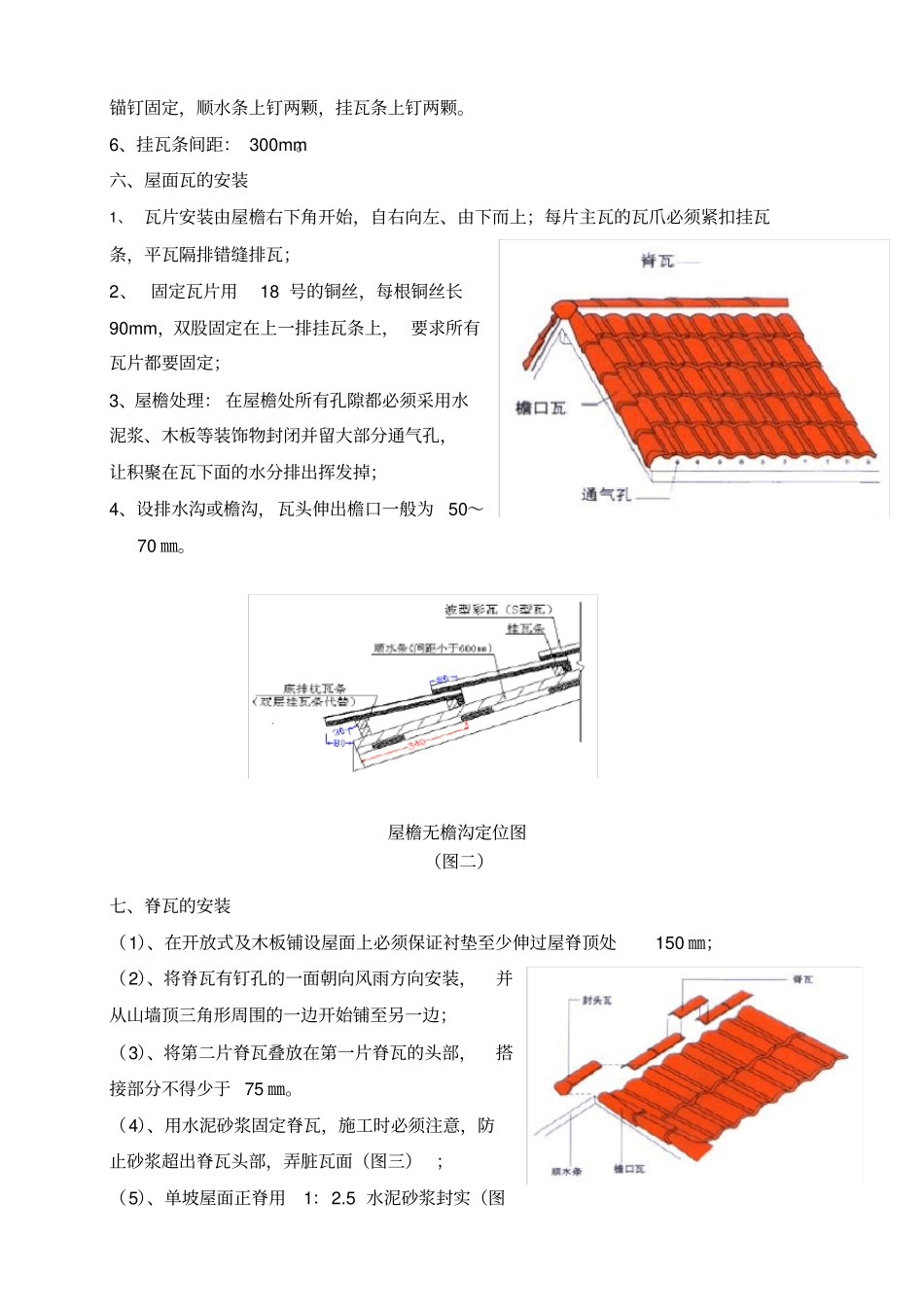 瓦屋面施工技术交底_第3页
