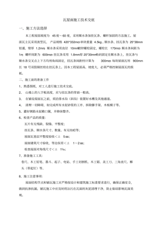 瓦屋面施工技术交底