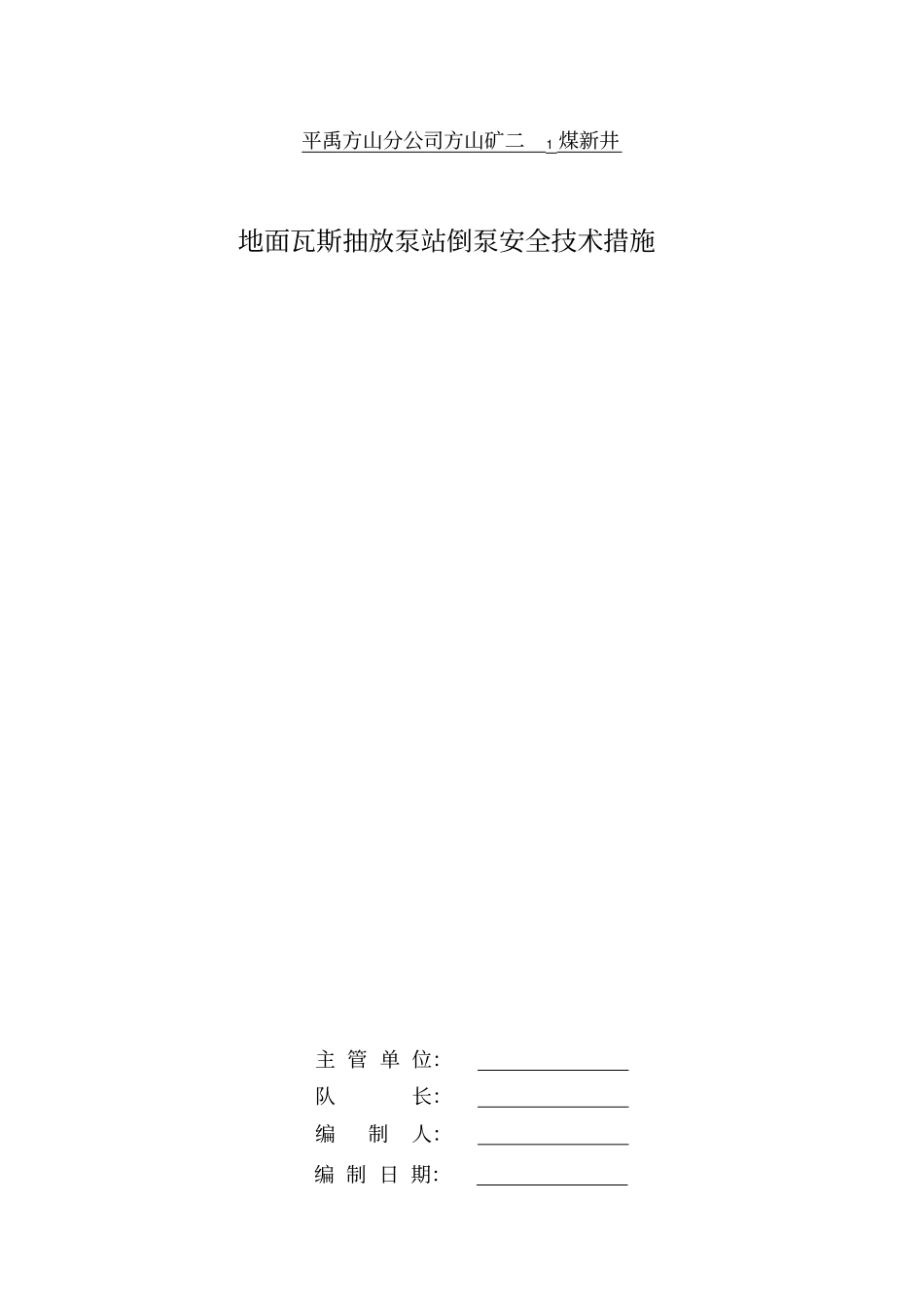 瓦斯抽放泵倒泵安全技术措施_第1页