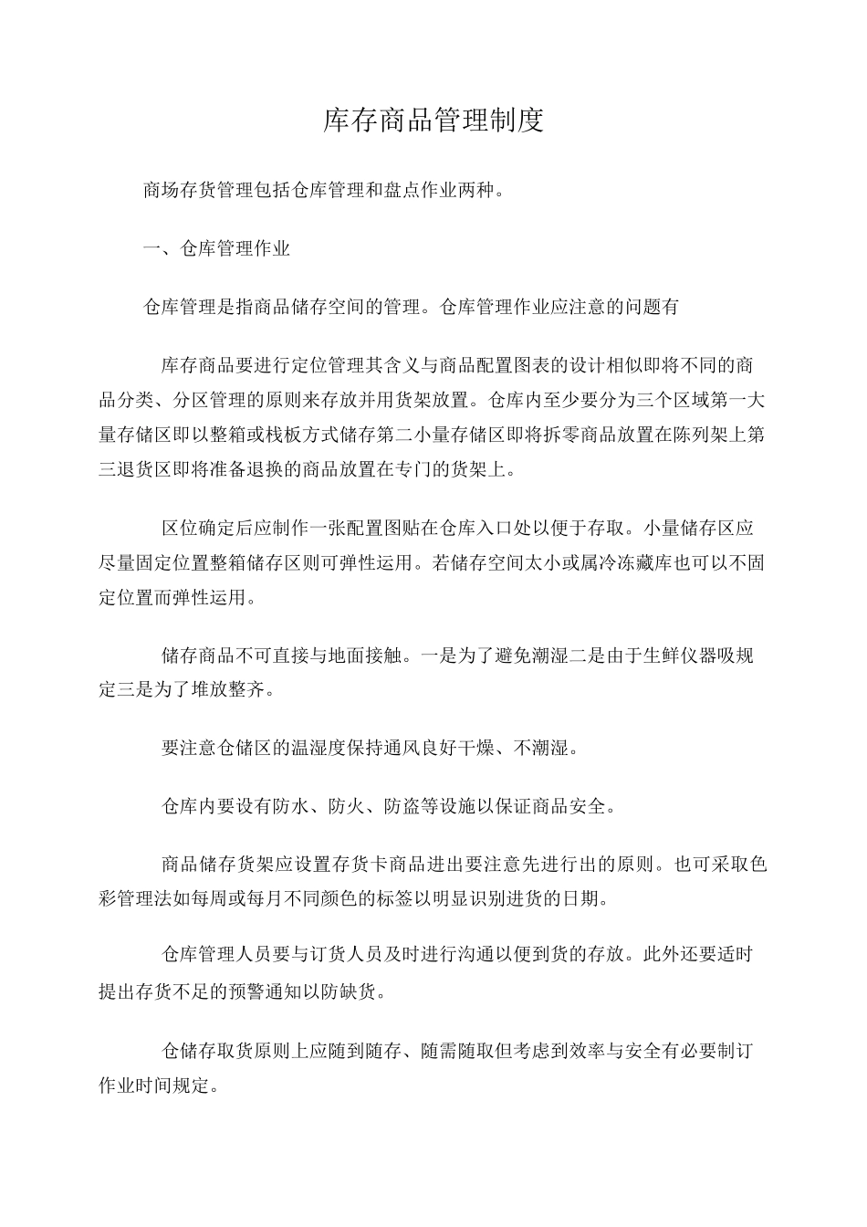 库存商品管理制度_第1页