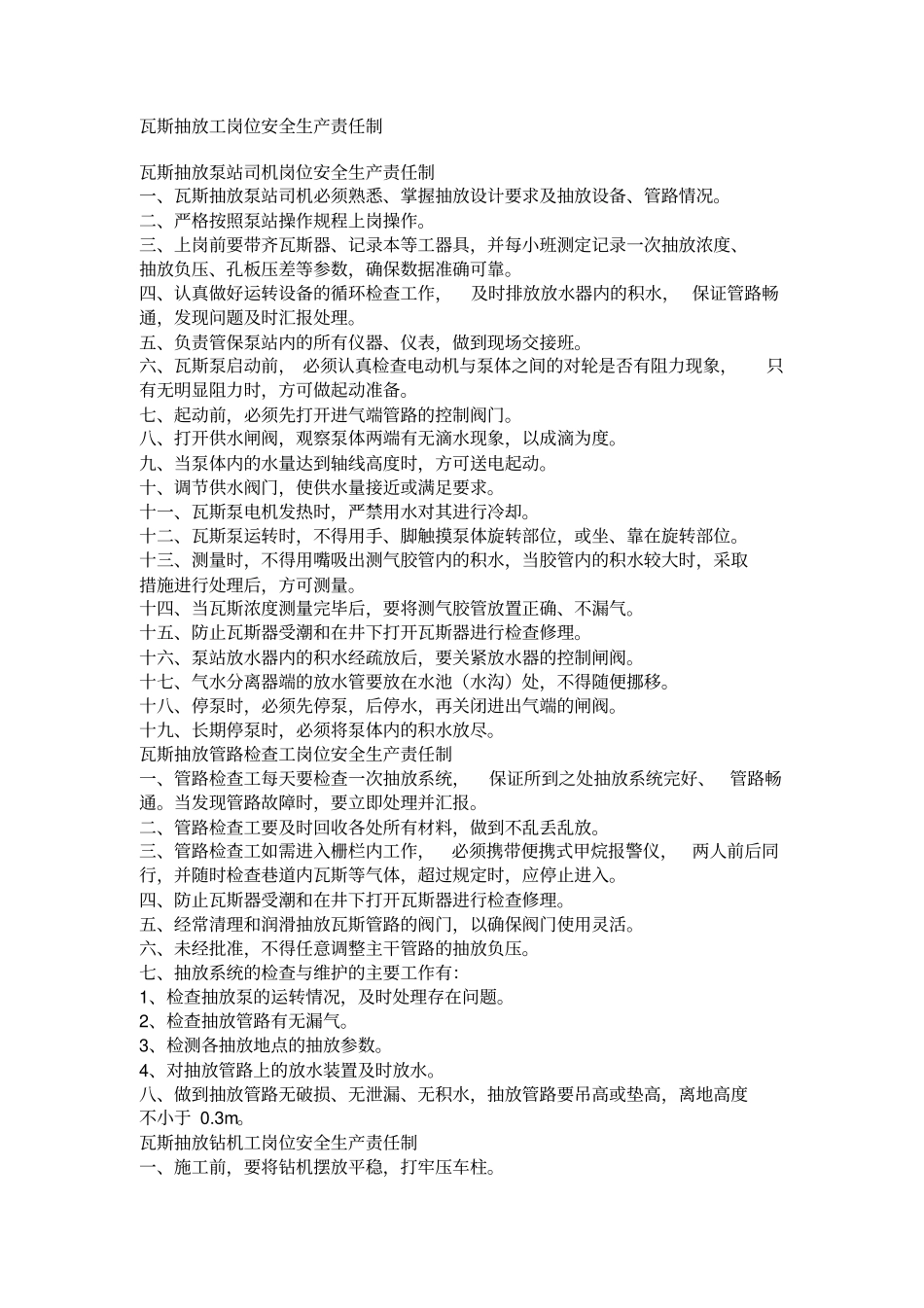 瓦斯抽放工岗位安全生产责任制_第1页