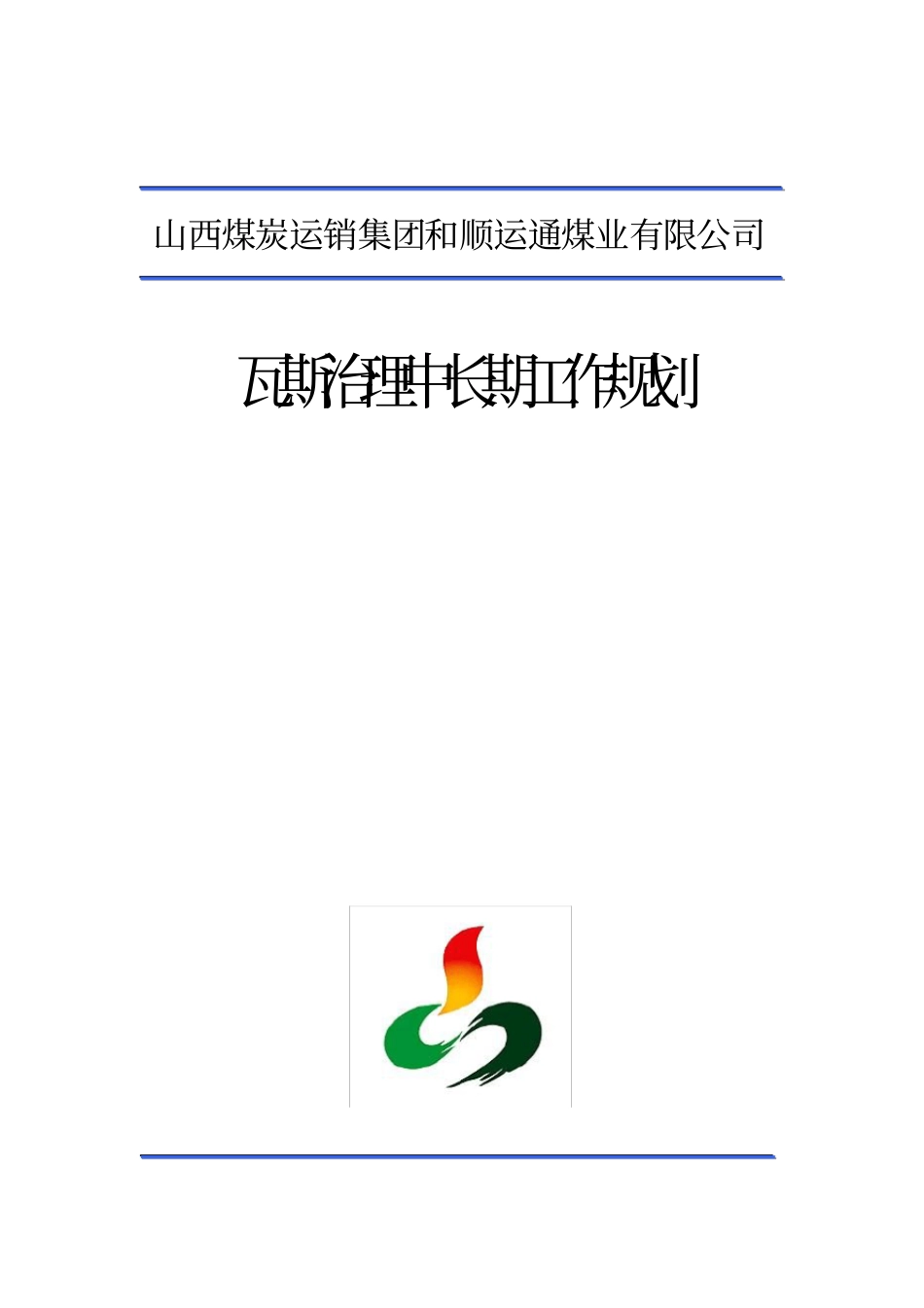 瓦斯治理中长期工作规划_第1页