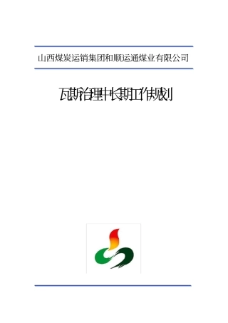 瓦斯治理中长期工作规划