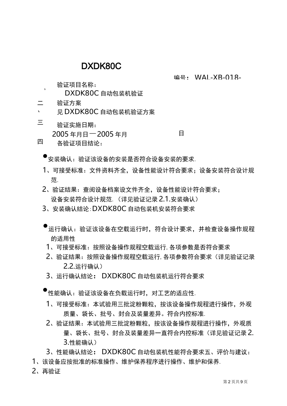 自动包装机验证报告_第2页