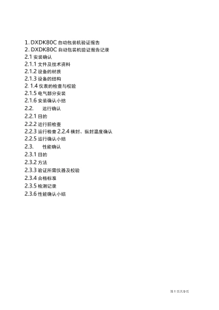 自动包装机验证报告