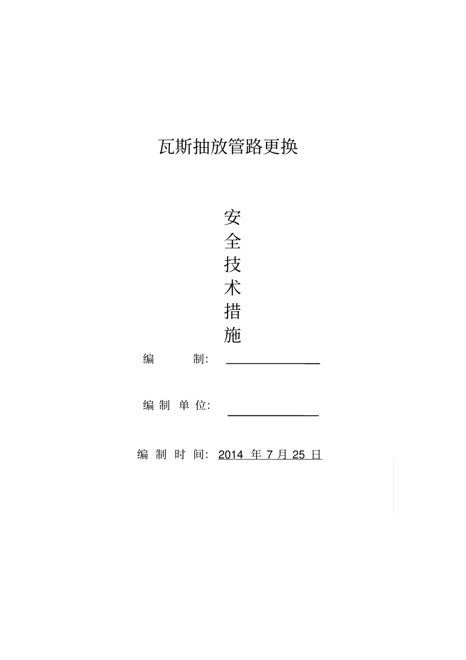 瓦斯管路更换措施_第1页