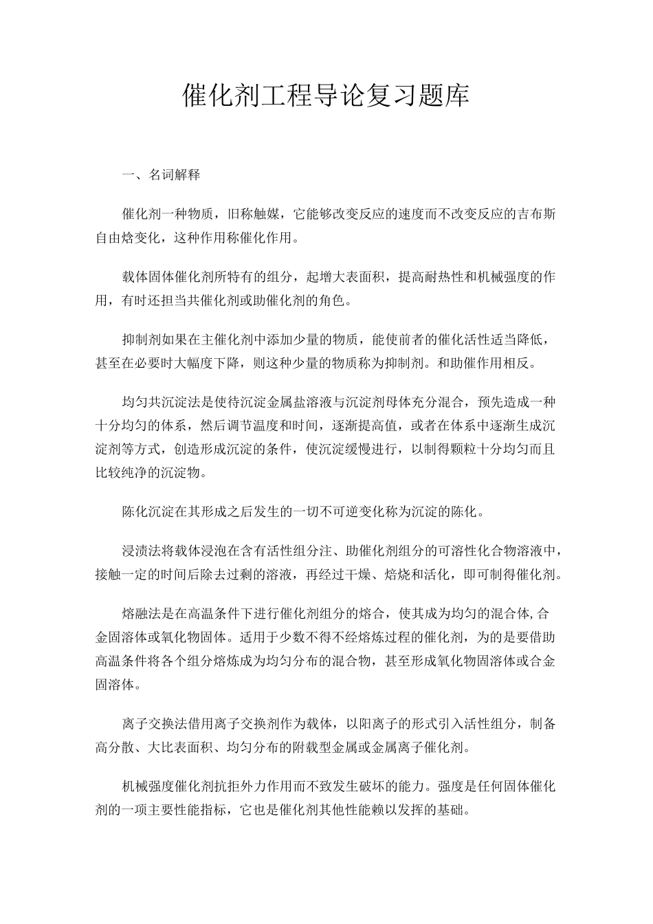 催化剂工程导论复的习题库_第1页