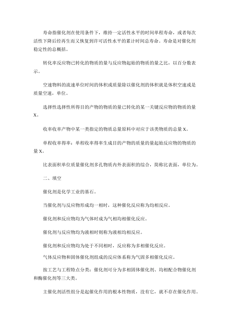 催化剂工程导论复的习题库_第2页