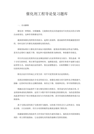 催化剂工程导论复的习题库