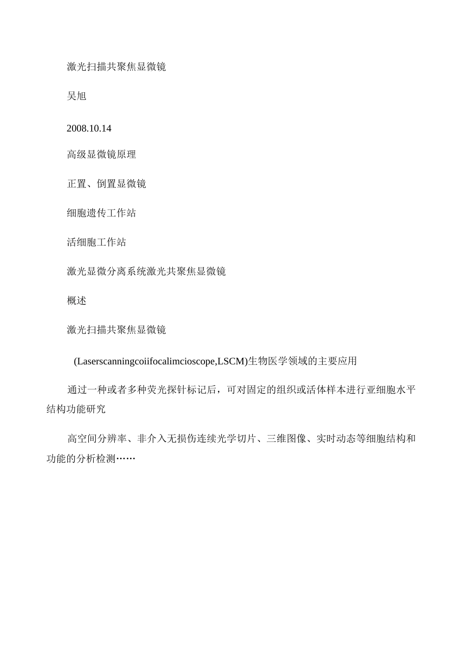 激光扫描共聚焦显微镜_图文讲解_第1页