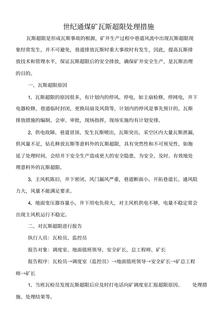瓦斯超限处理措施_第1页