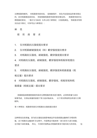 瓦楞纸箱的配料