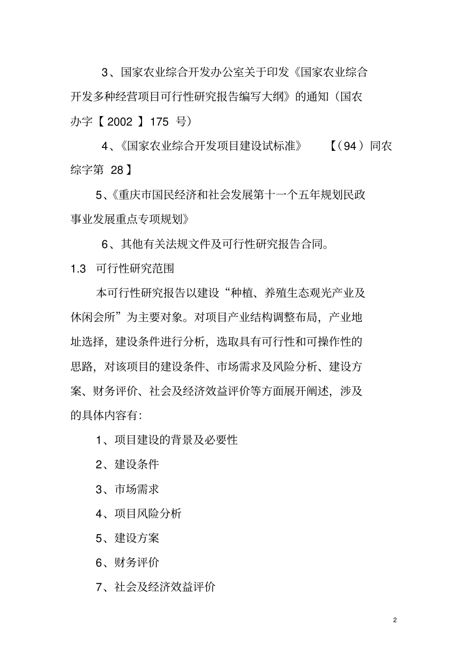 璧山龙熙生态观光养殖基地_第2页