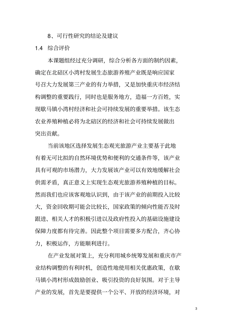 璧山龙熙生态观光养殖基地_第3页