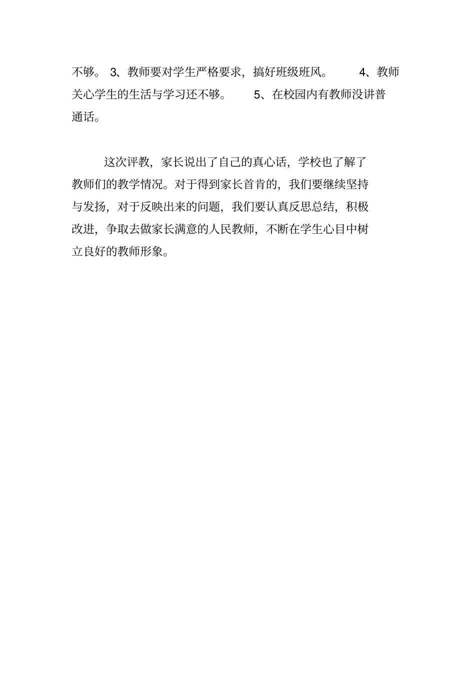 瓦窑小学家长评教评校问卷调查总结_第2页