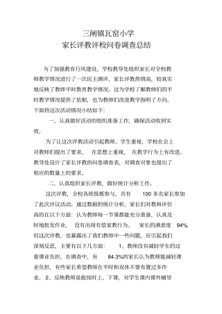 瓦窑小学家长评教评校问卷调查总结