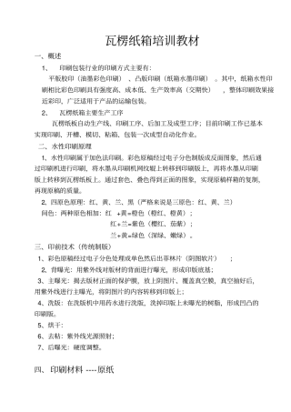 瓦楞纸箱培训教材