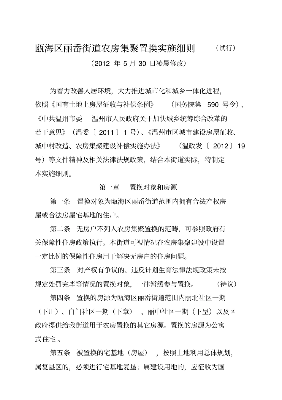 瓯海区丽岙街道农房集聚置换实施细则试行2012529_第1页