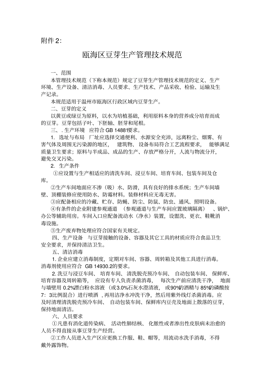瓯海区豆芽生产管理技术规范_第1页