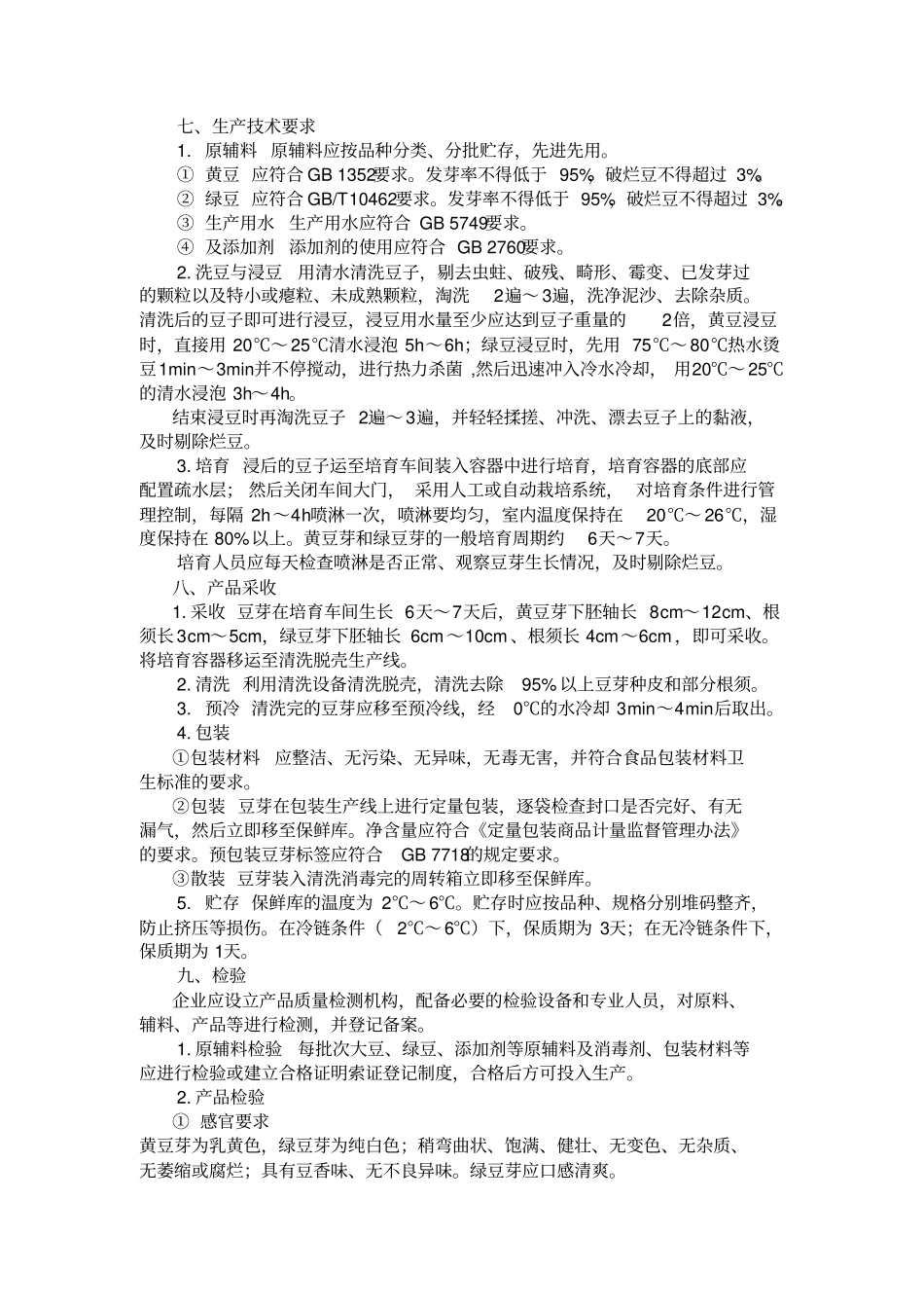 瓯海区豆芽生产管理技术规范_第2页