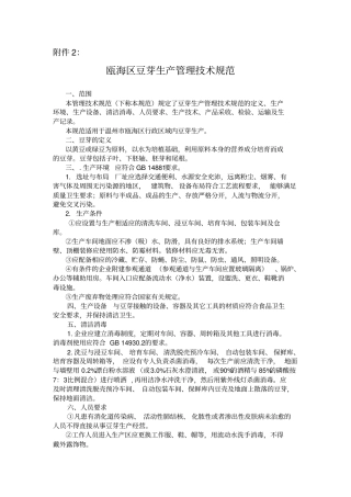 瓯海区豆芽生产管理技术规范