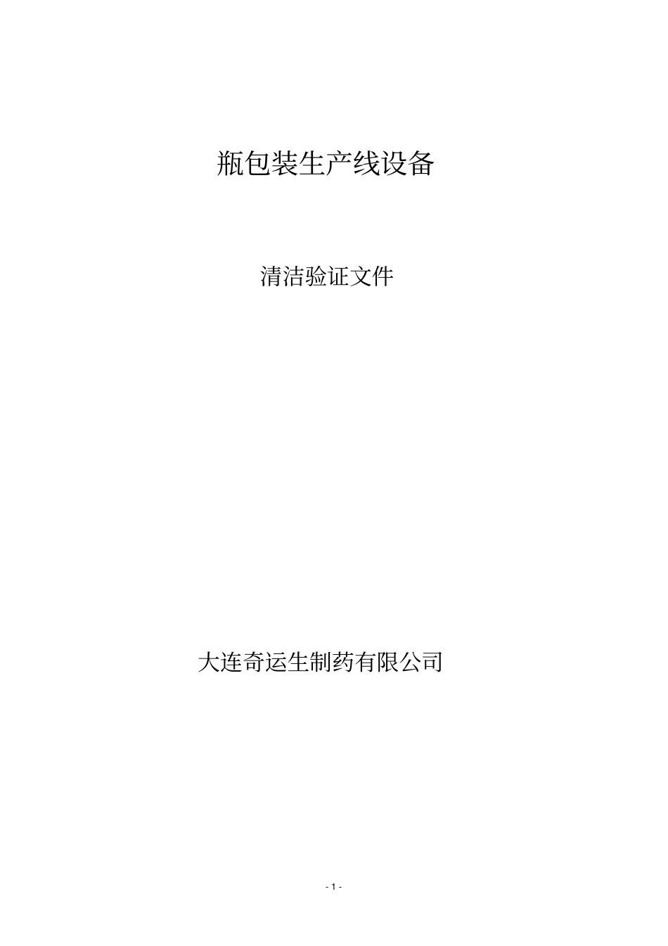 瓶包装生产线设备清洁验证0_第1页