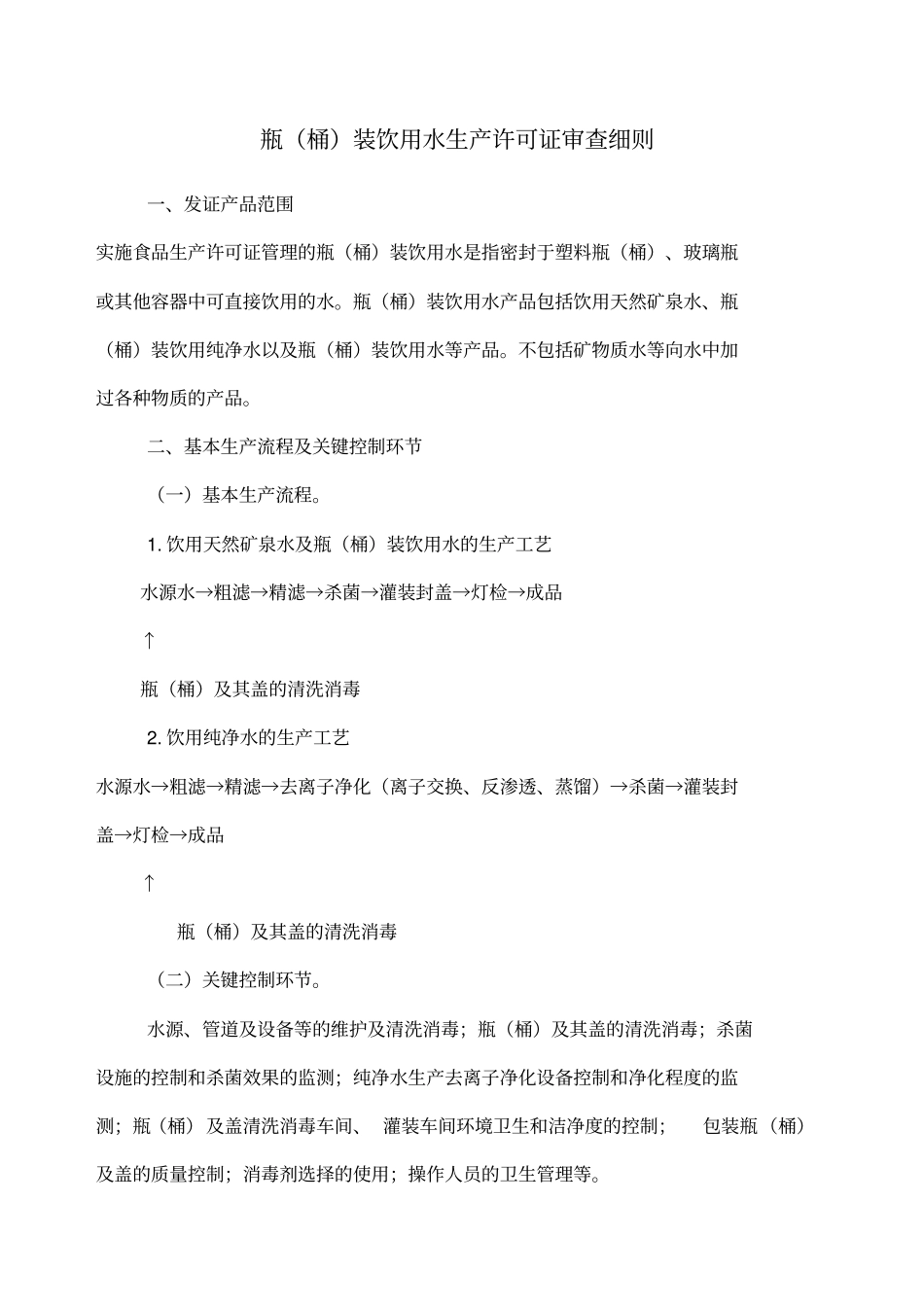 瓶桶装饮用水生产许可证审查细则_第1页