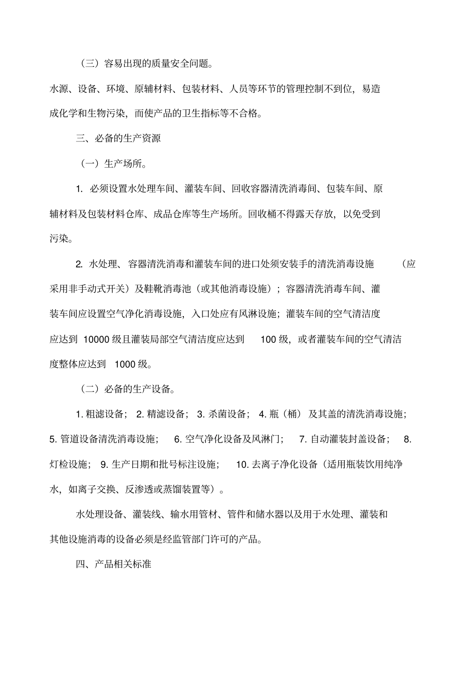 瓶桶装饮用水生产许可证审查细则_第2页