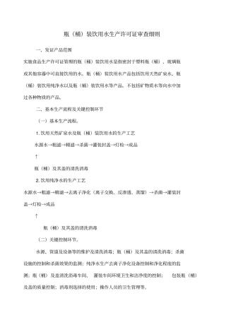 瓶桶装饮用水生产许可证审查细则