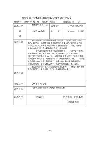 瓯海试验小学校园心理游戏设计及实施研究方案