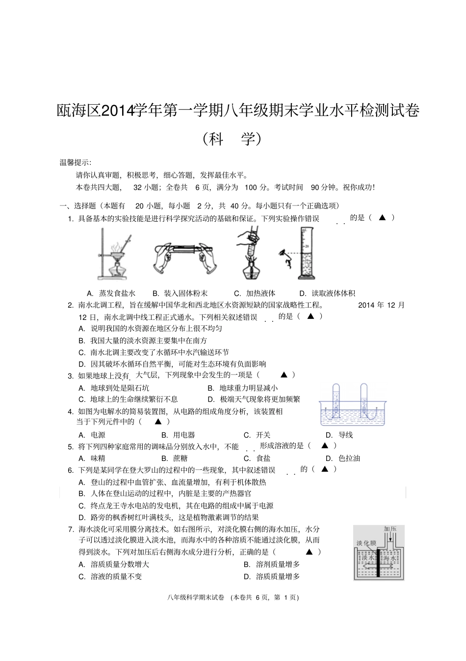 瓯海区2014学年第一学期八年级期末学业水平检测试卷_第1页