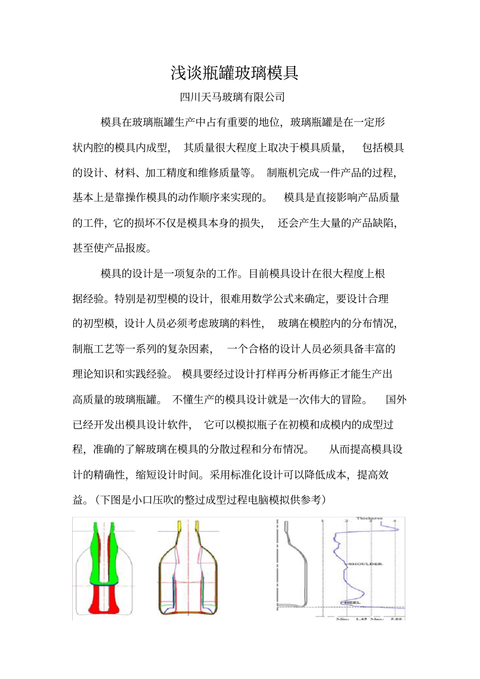 瓶罐玻璃模具设计的探讨_第1页