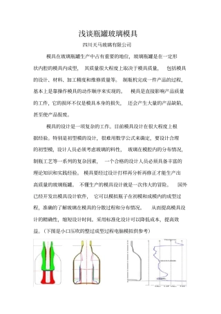 瓶罐玻璃模具设计的探讨