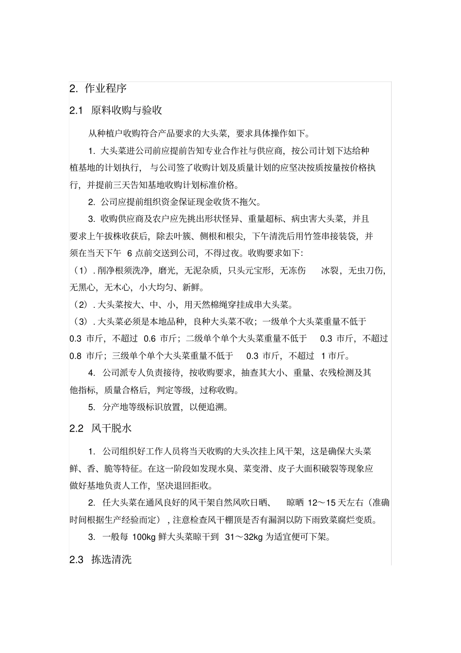 瓶装大头菜工艺流程资料_第3页