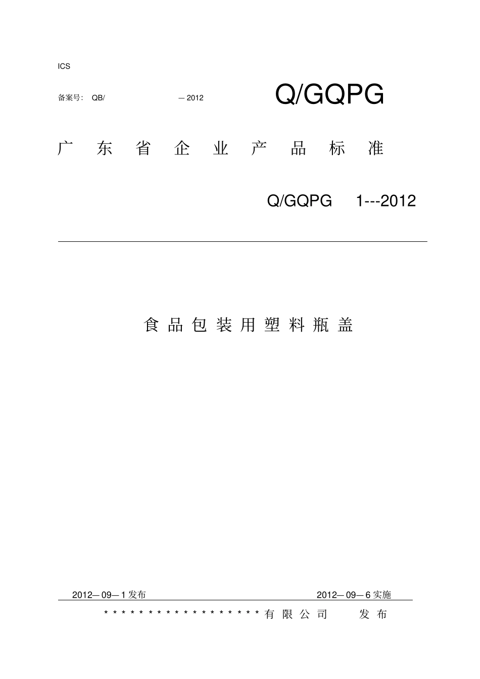 瓶盖企业标准_第1页