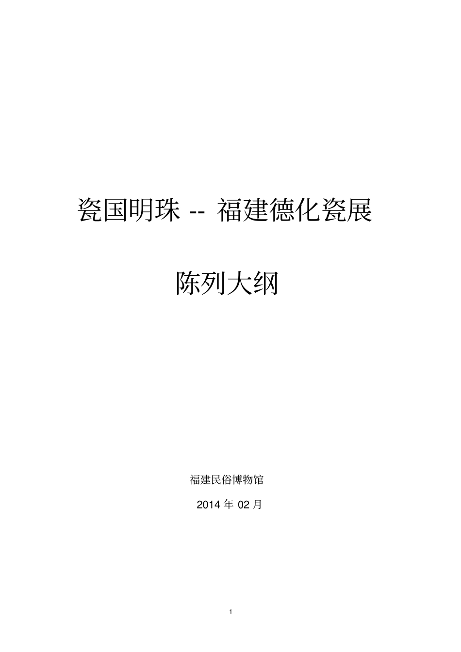 瓷国明珠--福建德化瓷展陈列大纲_第1页