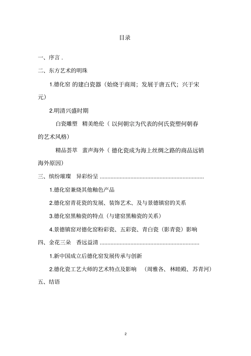 瓷国明珠--福建德化瓷展陈列大纲_第2页