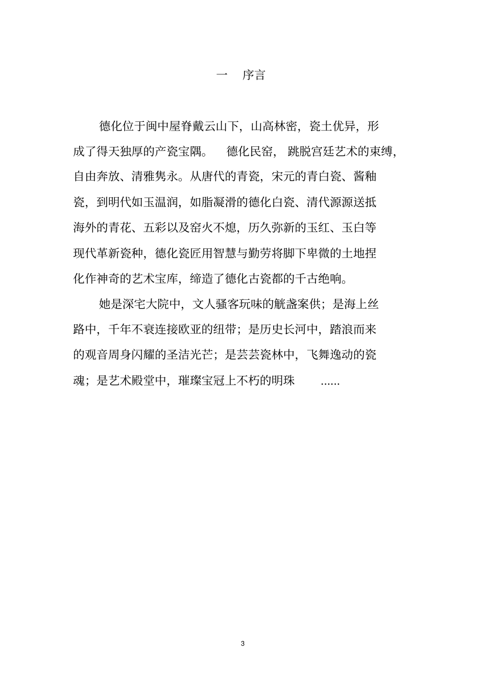 瓷国明珠--福建德化瓷展陈列大纲_第3页