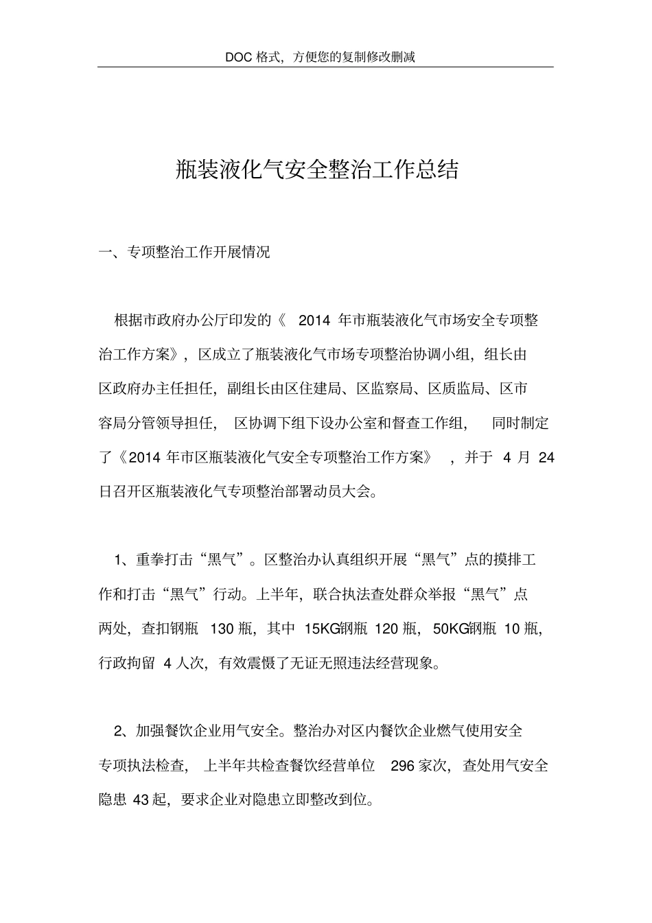 瓶装液化气安全整治工作总结_第1页