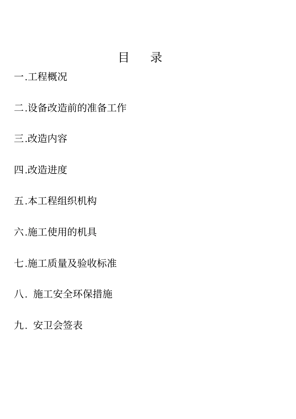 瓶装线安装施工方案设备安装_第2页