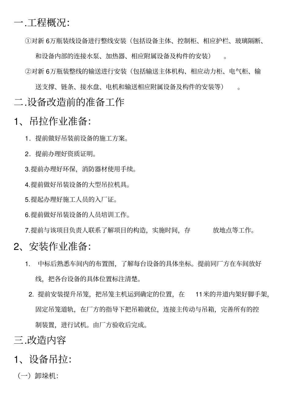 瓶装线安装施工方案设备安装_第3页
