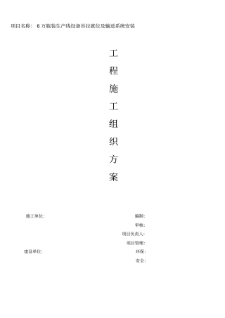 瓶装线安装施工方案设备安装